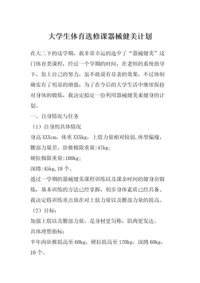 大学生体育选修课器械健美计划