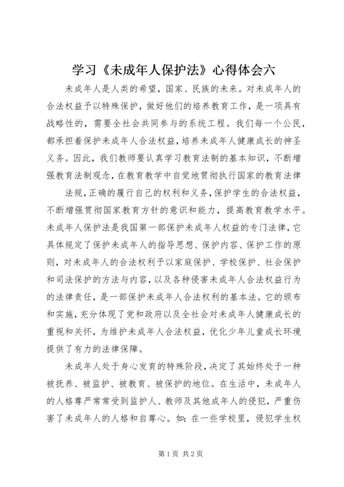 学习《未成年人保护法》心得体会六 (3).docx