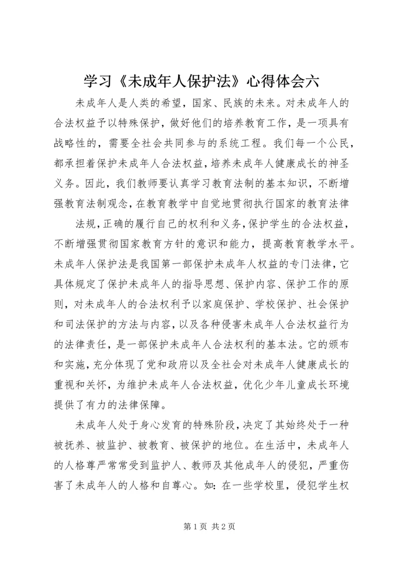 学习《未成年人保护法》心得体会六 (3).docx