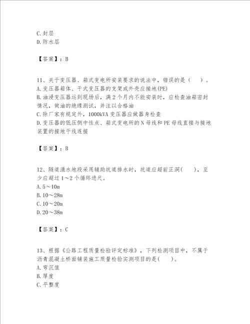 一级建造师之一建公路工程实务考试题库含答案满分必刷