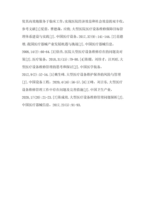 医院大型医疗设备的管理与维护