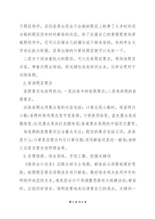 高级会计考试技巧.docx