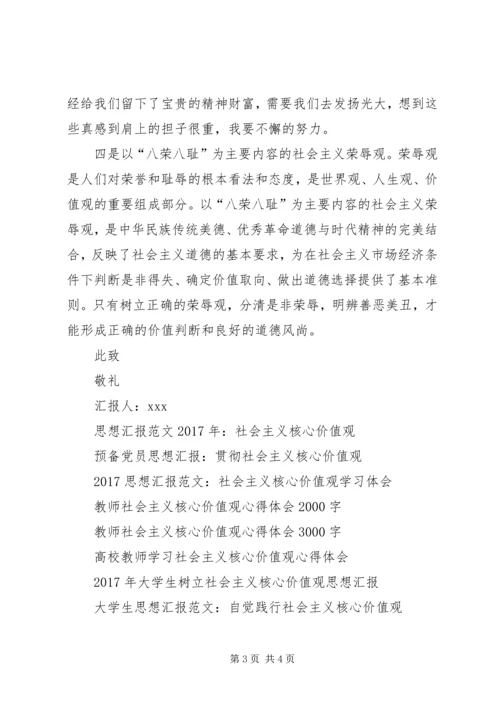 思想汇报范文：社会主义核心价值观.docx