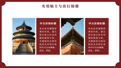 红色实景中国风北京旅行计划PPT模板