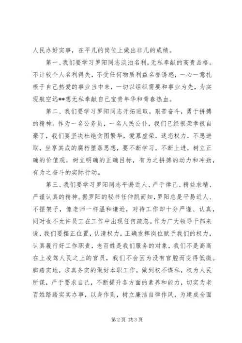 学习罗阳事迹体会 (3).docx