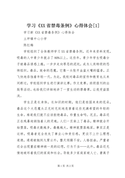 学习《XX省禁毒条例》心得体会[1] (2).docx