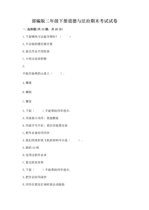 部编版二年级下册道德与法治期末考试试卷（夺冠系列）word版.docx