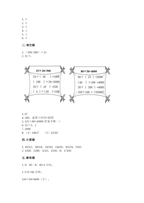 冀教版四年级下册数学第三单元 三位数乘以两位数 测试卷及完整答案1套.docx