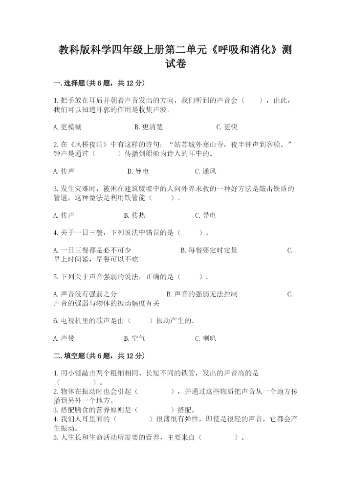 教科版科学四年级上册第二单元《呼吸和消化》测试卷【达标题】.docx