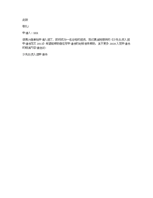 少先队员入团申请书范文2013
