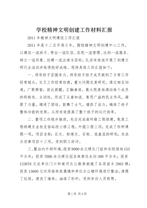 学校精神文明创建工作材料汇报 (2).docx