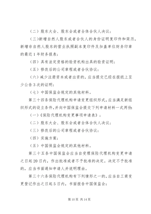 保险代理机构管理规定.docx