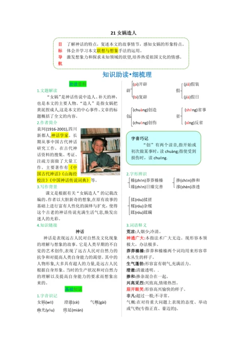 第六单元 第二十一课 女娲造人-【教材解读】2022-2023学年人教部编版语文七年级上册