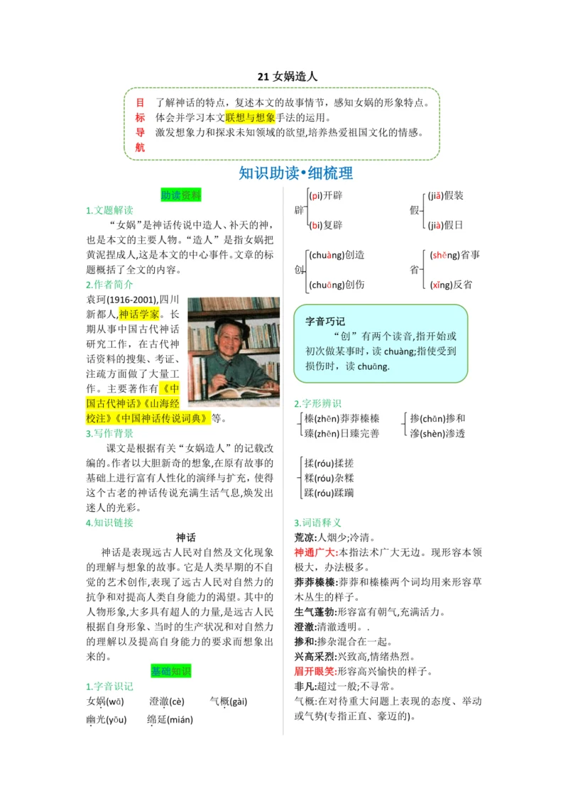 第六单元 第二十一课 女娲造人-【教材解读】2022-2023学年人教部编版语文七年级上册