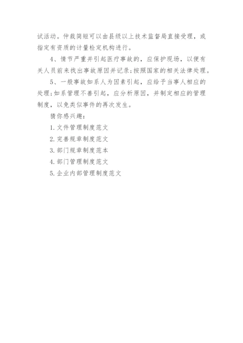 医院计量管理制度范文范本.docx