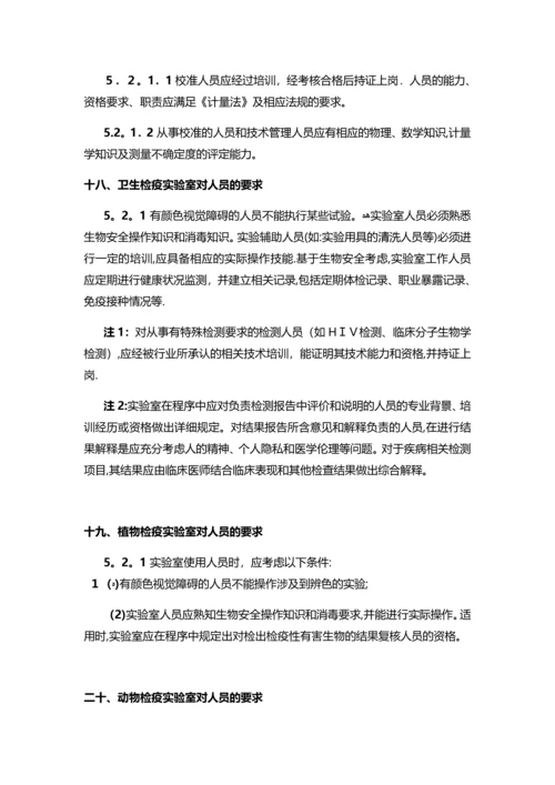 实验室认可准则中对不同领域的实验室中人员的要求-SLD中检实验室技术.docx