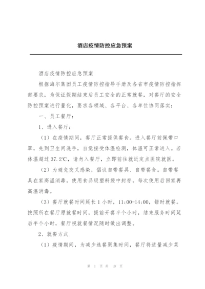 酒店疫情防控应急预案.docx