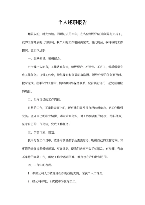 个人述职报告