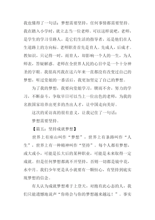 坚持梦想高中作文800字.docx
