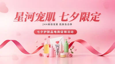 粉红色3D立体风七夕护肤品电商促销活动PPT模版