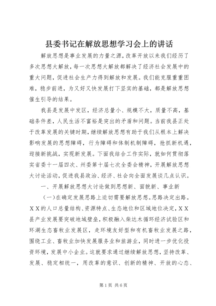 县委书记在解放思想学习会上的讲话.docx