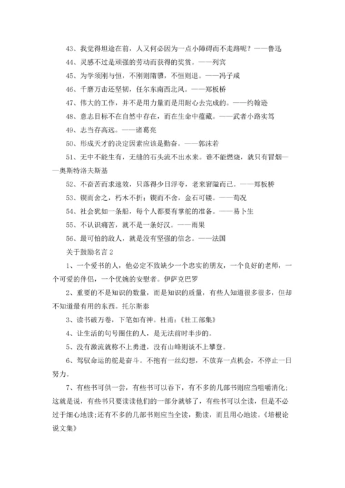 关于鼓励名言.docx