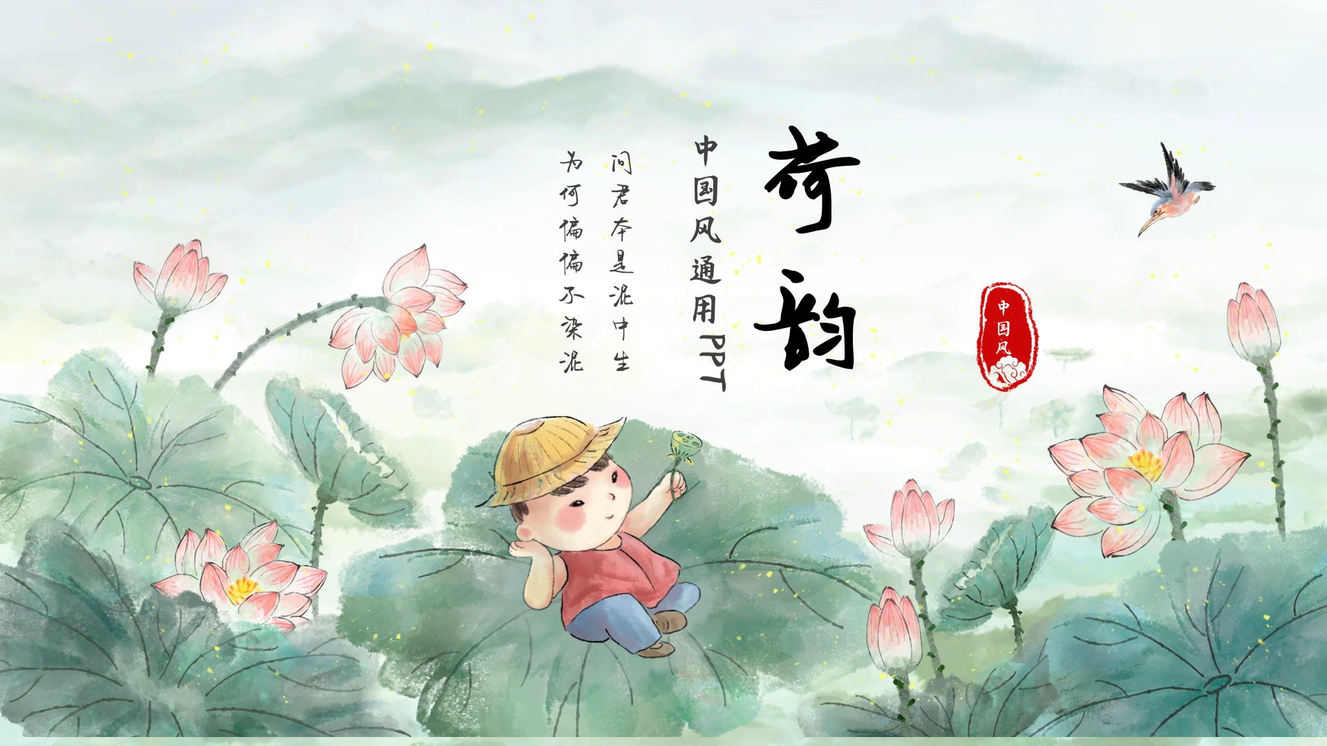 绿色淡雅中国风荷韵通用PPT