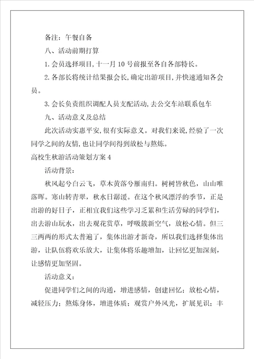 大学生秋游活动策划方案