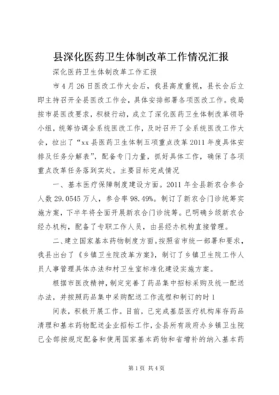 县深化医药卫生体制改革工作情况汇报 (5).docx