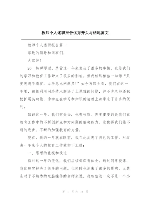 教师个人述职报告优秀开头与结尾范文.docx