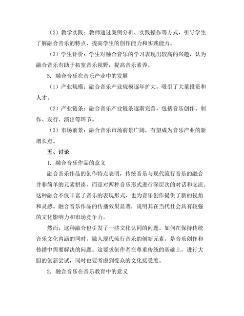传统音乐与现代流行音乐的融合研究