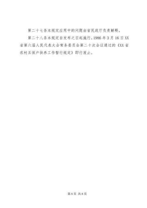 关于XX县区五保供养工作的思考与建议 (3).docx