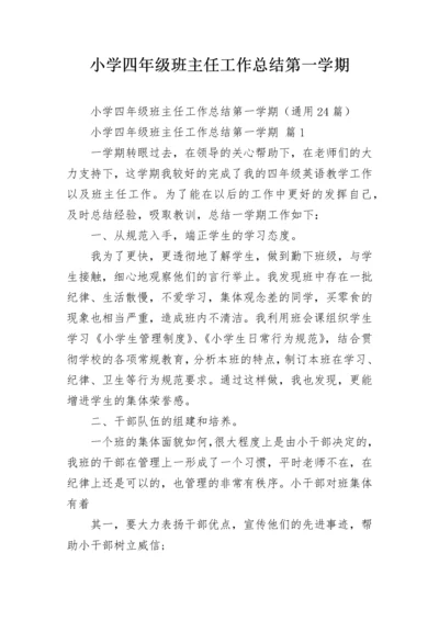 小学四年级班主任工作总结第一学期.docx