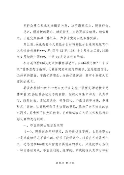 保先学习党性分析_1.docx