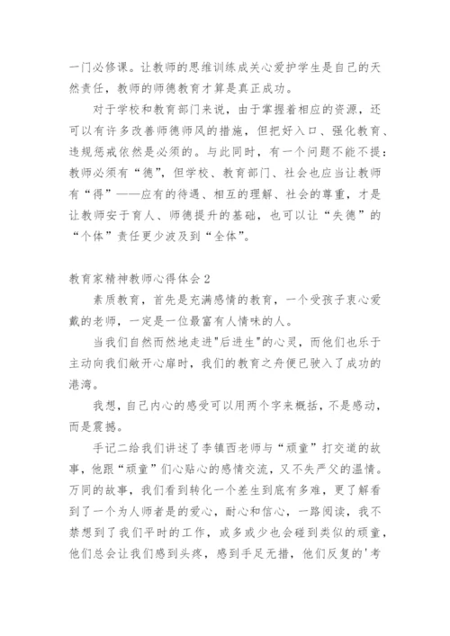教育家精神教师心得体会.docx