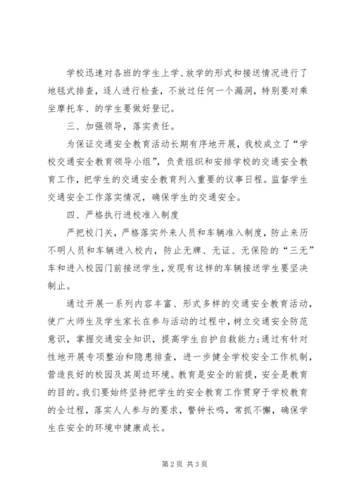 学校交通安全宣传活动开展情况汇报 (5).docx