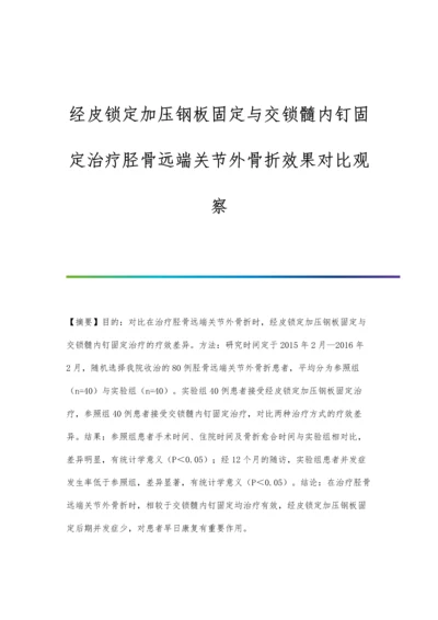 经皮锁定加压钢板固定与交锁髓内钉固定治疗胫骨远端关节外骨折效果对比观察.docx