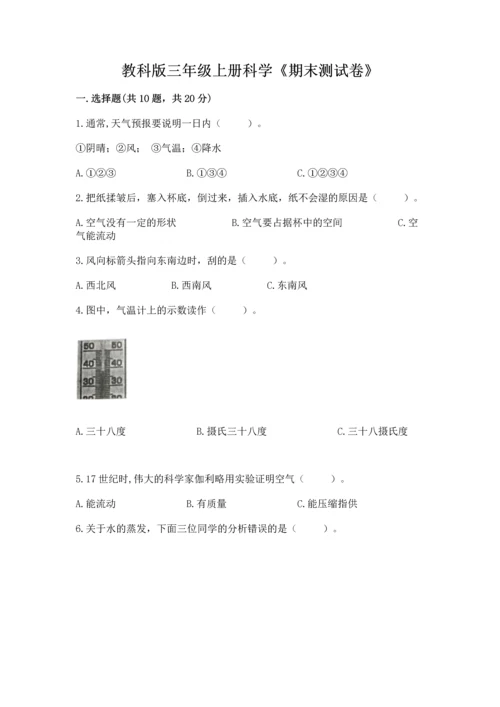 教科版三年级上册科学《期末测试卷》精品（达标题）.docx