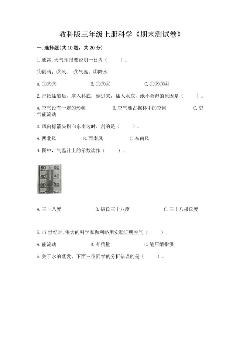 教科版三年级上册科学《期末测试卷》精品（达标题）.docx