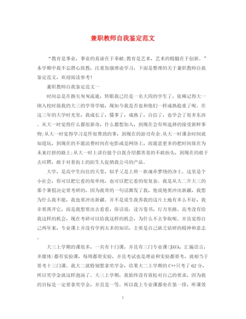 精编之兼职教师自我鉴定范文.docx