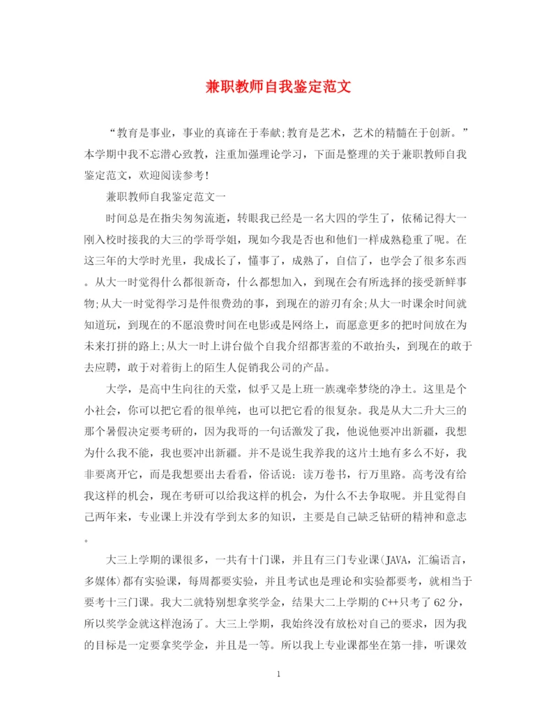 精编之兼职教师自我鉴定范文.docx