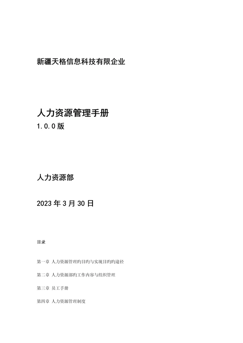 科技公司人力资源管理手册.docx