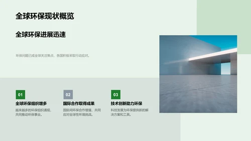 环保研究：走向绿色未来