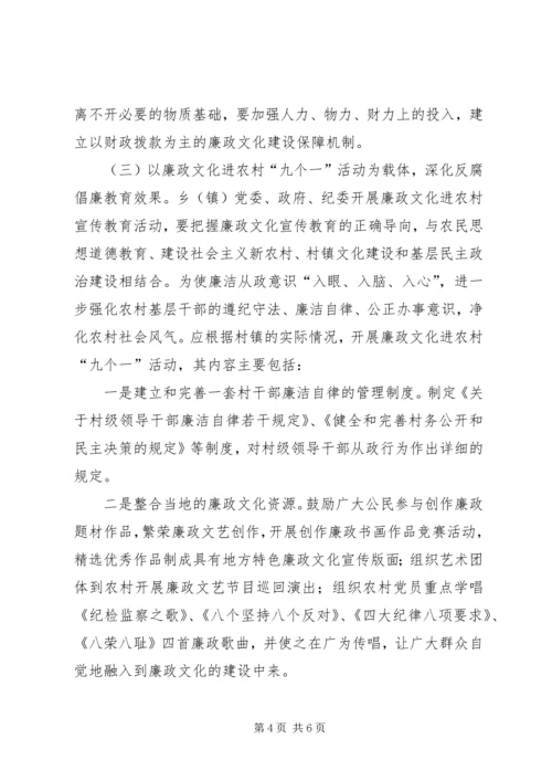 关于廉政文化进农村的几点思考.docx