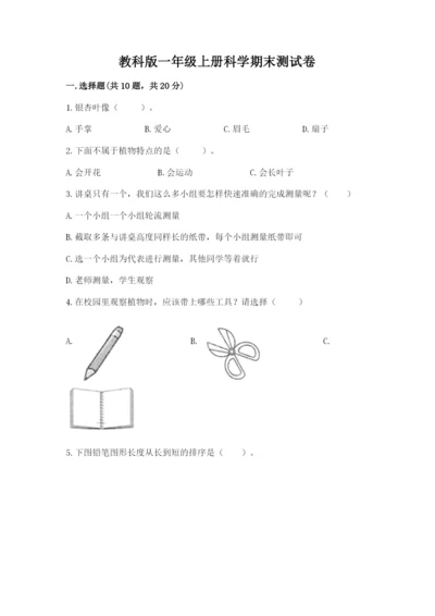 教科版一年级上册科学期末测试卷带解析答案.docx