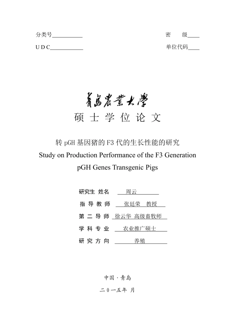 转pGH基因猪的F3代的生长性能的研究.docx