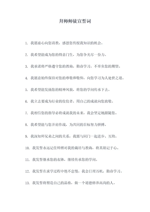 拜师师徒宣誓词