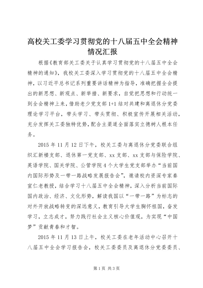 高校关工委学习贯彻党的十八届五中全会精神情况汇报.docx