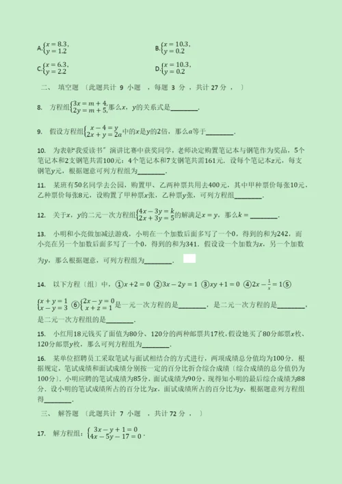 学年七年级数学下册第章二元一次方程组.二元一次方程组同步测试题无答案新版苏科版.docx