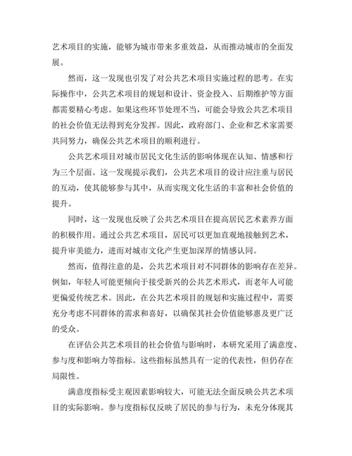 公共艺术项目的社会价值与影响